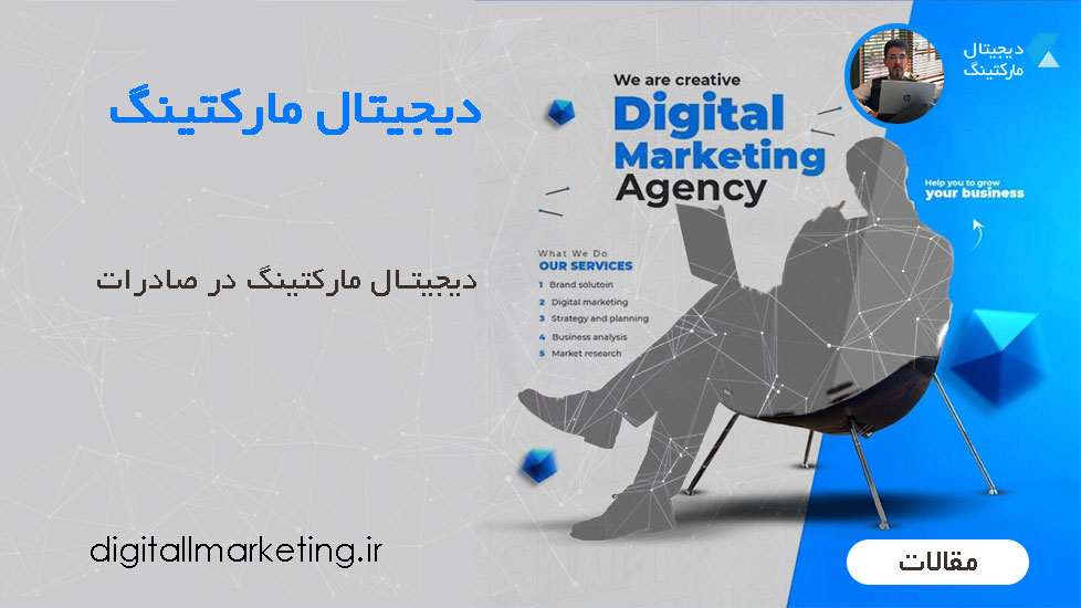 دیجیتال مارکتینگ در صادرات