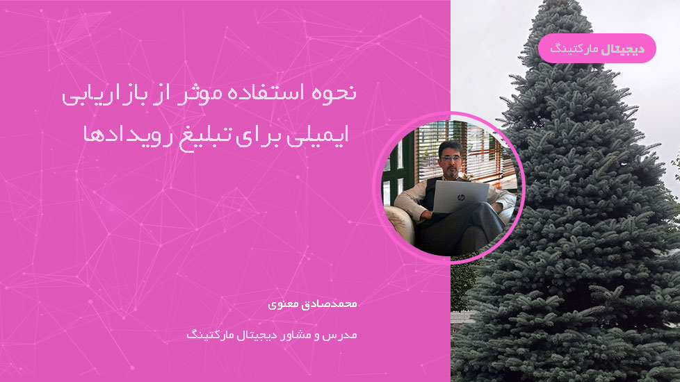 چگونه از بازاریابی ایمیلی به طور موثر برای تبلیغ رویدادها استفاده کنیم؟