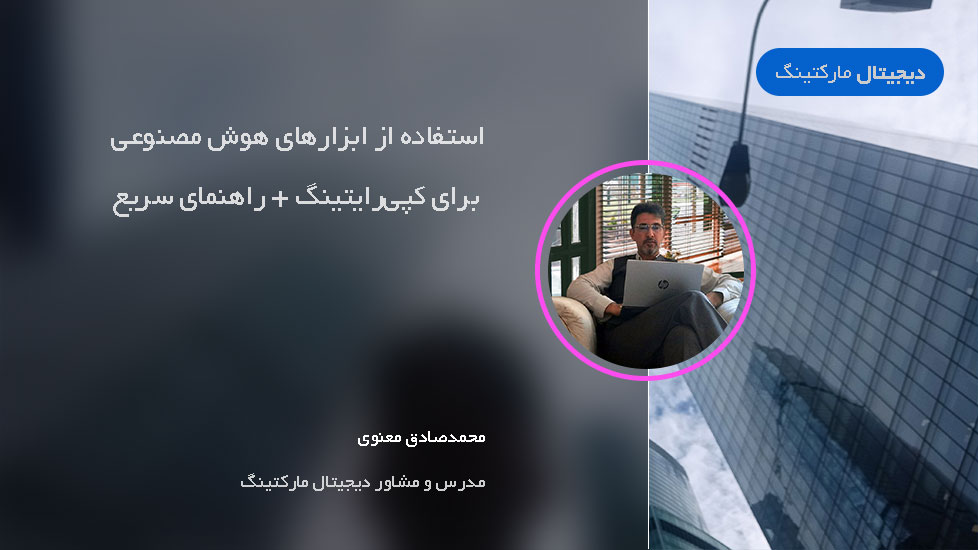 استفاده از ابزارهای هوش مصنوعی برای کپی‌رایتینگ + راهنمای سریع