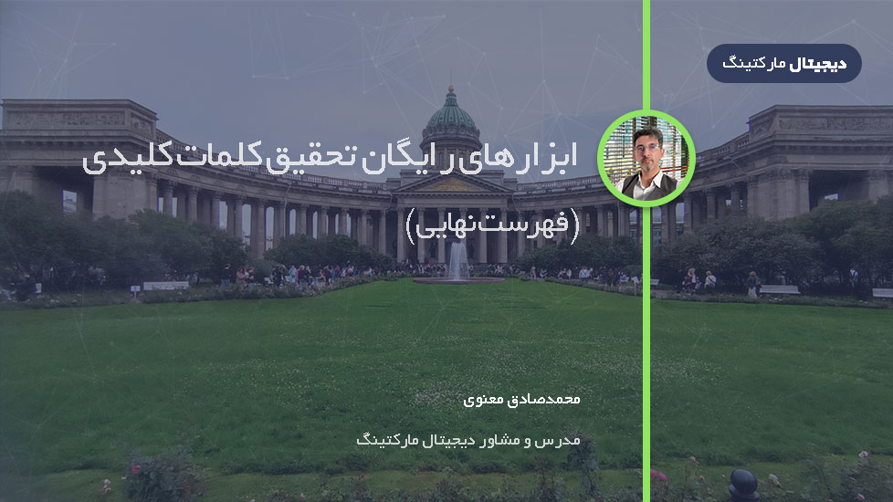 فهرست نهایی ابزارهای رایگان تحقیق کلمات کلیدی