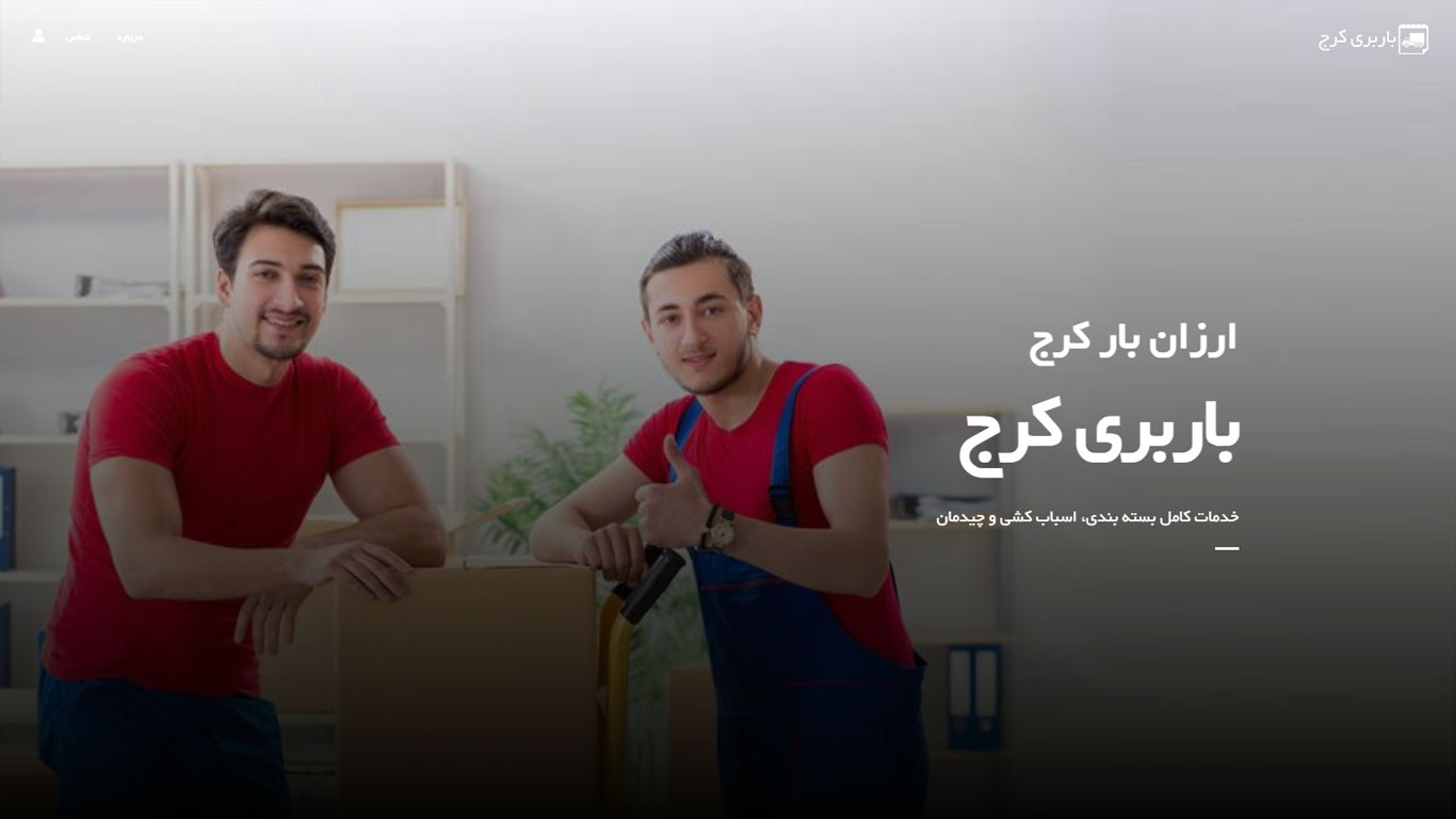 ارزان بار کرج