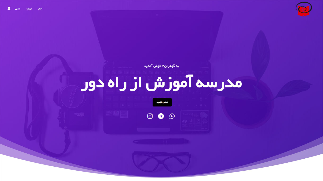 طراحی سایت مدرسه آموزش از راه دور گوهران