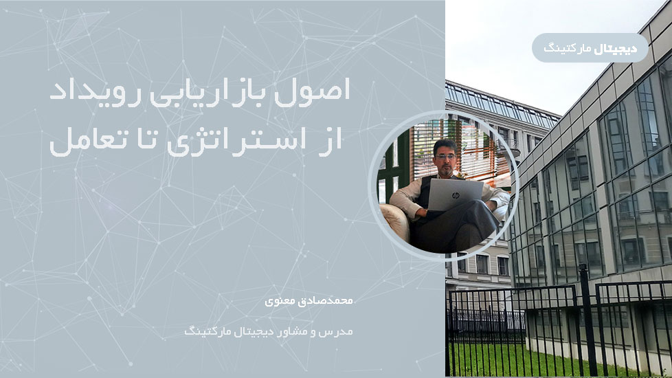 اصول بازاریابی رویداد: از استراتژی تا تعامل