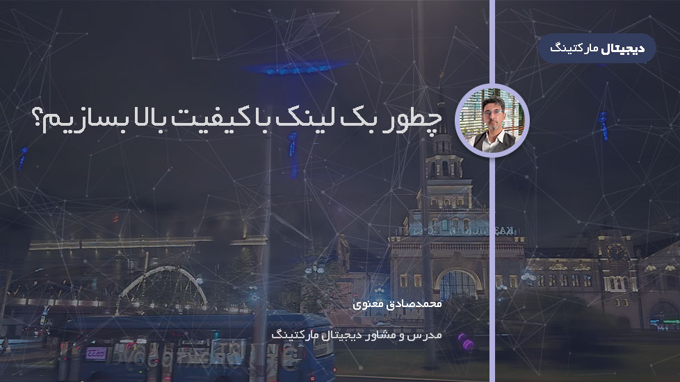 چطور بک لینک با کیفیت بالا بسازیم؟