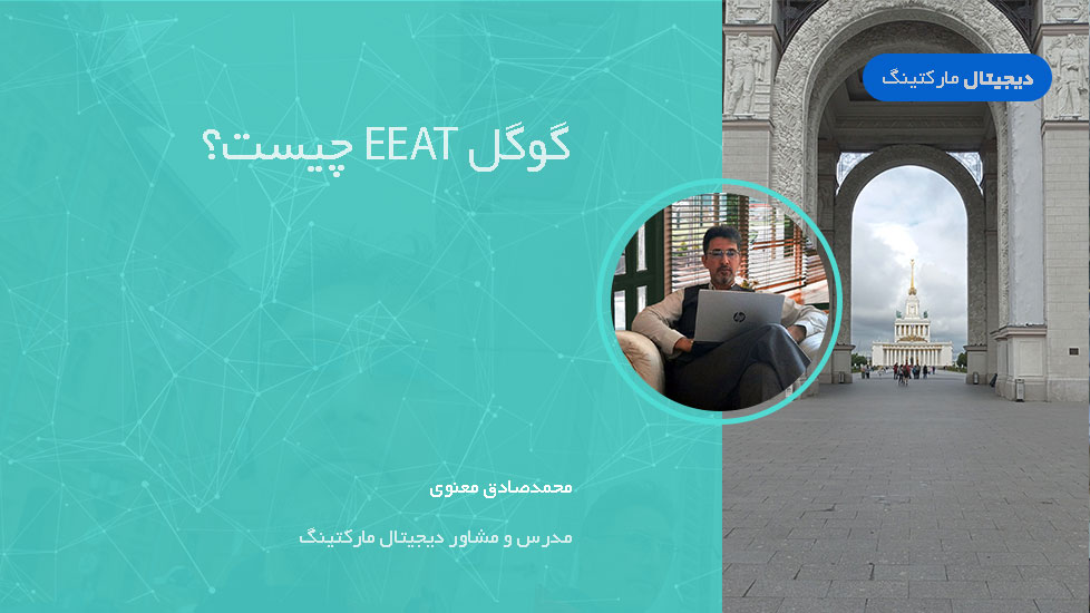 گوگل EEAT چیست؟