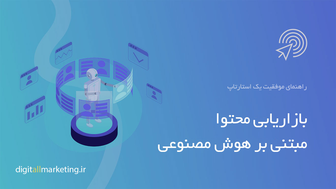 بازاریابی محتوای مبتنی بر هوش مصنوعی: راهنمای موفقیت یک استارتاپ