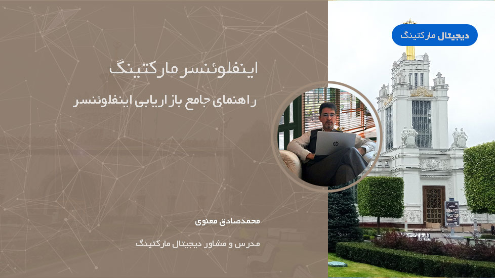 اینفلوئنسر مارکتینگ: راهنمای جامع