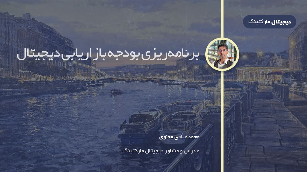 چگونه بودجه بازاریابی دیجیتال را برنامه‌ریزی کنیم