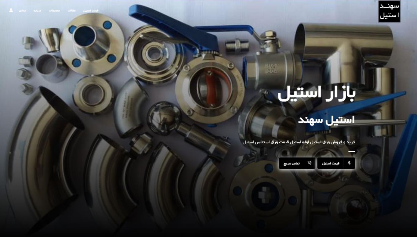 طراحی سایت استیل سهند