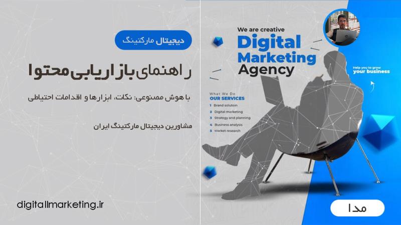 راهنمای کسب و کارها برای بازاریابی محتوا با هوش مصنوعی: نکات، ابزارها و اقدامات احتیاطی