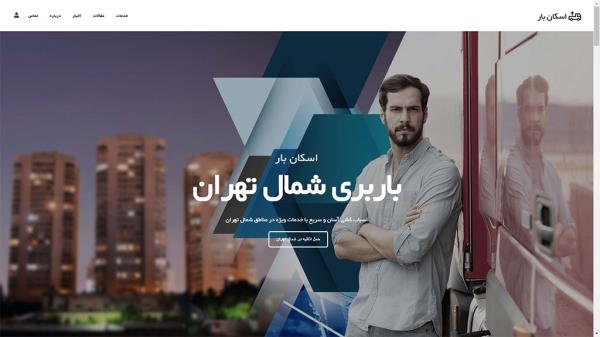 طراحی سایت باربری اسکان بار