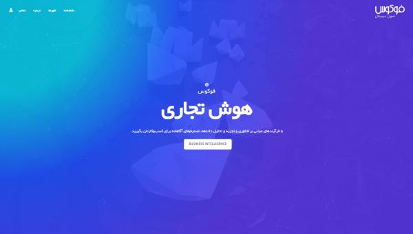طراحی سایت فوکوس (هوش تجاری-BI)