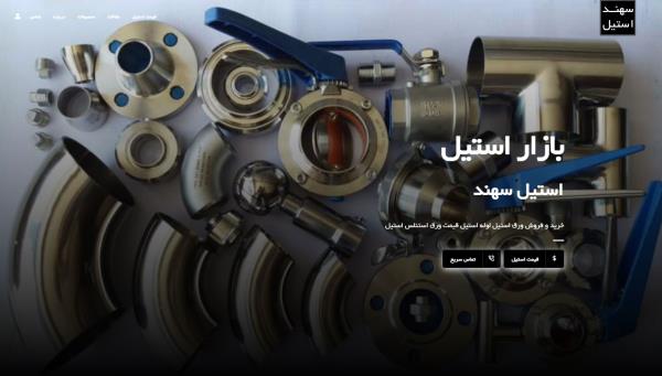 طراحی سایت استیل سهند