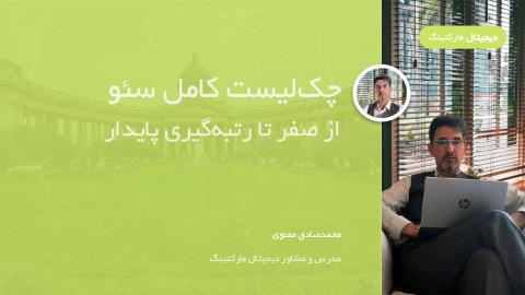 چک‌لیست کامل سئو: از صفر تا رتبه‌گیری پایدار