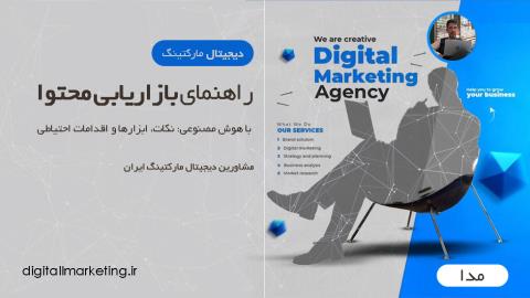 راهنمای کسب و کارها برای بازاریابی محتوا با هوش مصنوعی: نکات، ابزارها و اقدامات احتیاطی