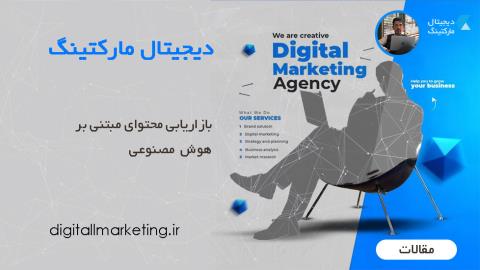 بازاریابی محتوای مبتنی بر هوش مصنوعی: راهنمای موفقیت یک استارتاپ