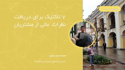 7 تاکتیک برای دریافت نظرات عالی از مشتریان