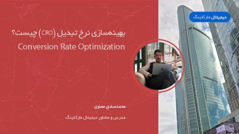 بهینه‌سازی نرخ تبدیل (CRO) چیست؟