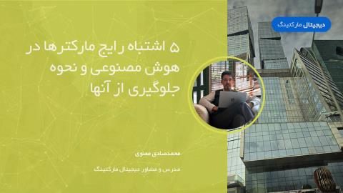 5 اشتباه رایج مارکترها در هوش مصنوعی و نحوه جلوگیری از آنها