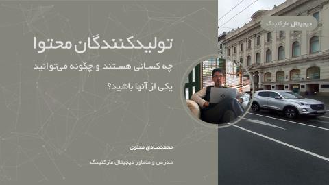 تولیدکنندگان محتوا: آنها چه کسانی هستند و چگونه می‌توانید یکی از آنها باشید؟