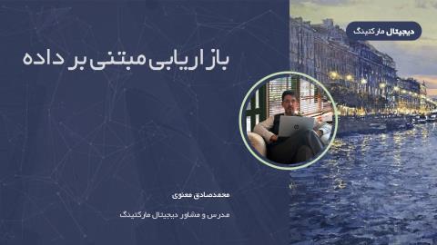 بازاریابی مبتنی بر داده