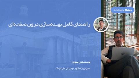 راهنمای کامل بهینه‌سازی درون صفحه‌ای