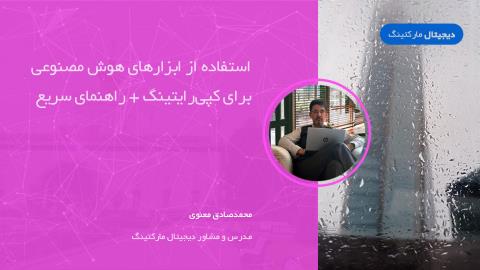 استفاده از ابزارهای هوش مصنوعی برای کپی‌رایتینگ + راهنمای سریع