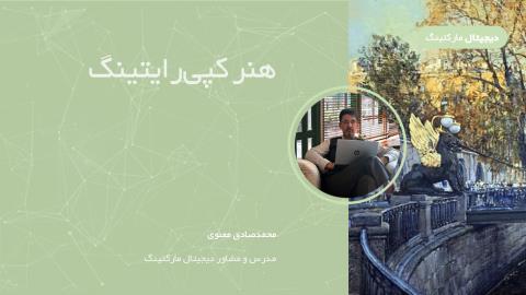 هنر کپی‌رایتینگ