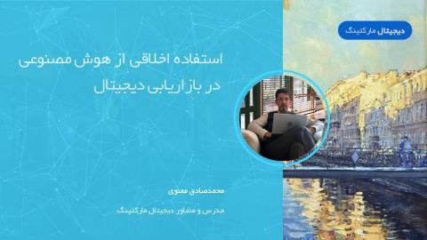 استفاده اخلاقی از هوش مصنوعی در بازاریابی دیجیتال