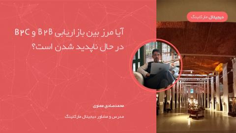 آیا مرز بین بازاریابی B2B و B2C در حال ناپدید شدن است؟