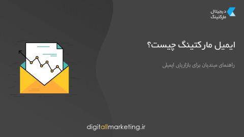 ایمیل مارکتینگ چیست؟ (راهنمای بازاریابی ایمیلی)