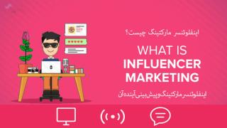 اینفلوئنسر مارکتینگ و پیش بینی آینده آن