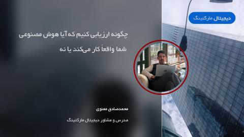 چگونه ارزیابی کنیم که آیا ایجنت هوش مصنوعی شما واقعاً کار می‌کند یا خیر
