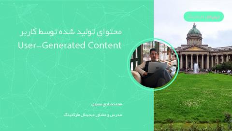 ۴ نمونه عالی از محتوای تولید شده توسط کاربر (UGC)