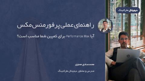 آیا Performance Max برای کمپین شما مناسب است؟ یک راهنمای عملی
