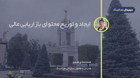 چگونه محتوای بازاریابی عالی ایجاد و توزیع کنیم؟