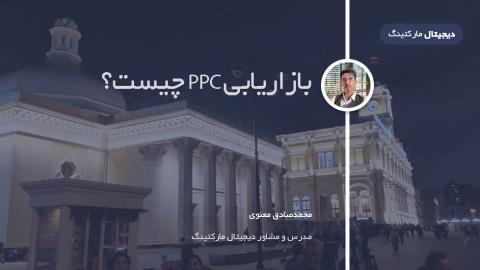بازاریابی PPC چیست؟ بهترین شیوه‌ها و مثال‌های PPC