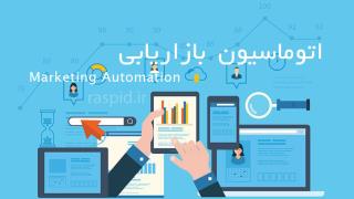 اتوماسیون بازاریابی و نقش آن در دیجیتال مارکتینگ