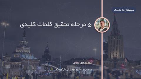 اینفوگرافیک: ۵ مرحله تحقیق کلمات کلیدی