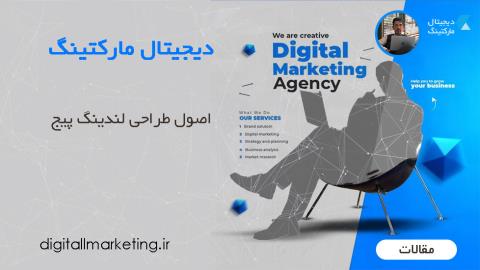 اصول طراحی صفحه فرود (لندینگ پیج)