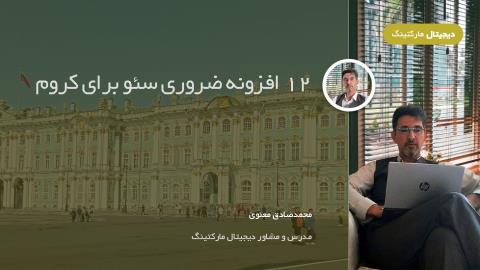 12 افزونه ضروری سئو برای کروم