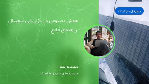 هوش مصنوعی در بازاریابی دیجیتال - راهنمای جامع