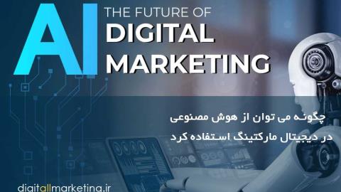 چگونه می توان از هوش مصنوعی در دیجیتال مارکتینگ استفاده کرد