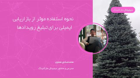 چگونه از بازاریابی ایمیلی به طور موثر برای تبلیغ رویدادها استفاده کنیم؟