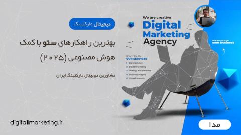بهترین راهکارهای سئو سایت برای بدست آوردن بهترین رتبه در گوگل با کمک هوش مصنوعی (2025)