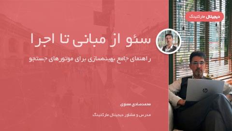 سئو از مبانی تا اجرا: راهنمای جامع بهینه‌سازی برای موتورهای جستجو