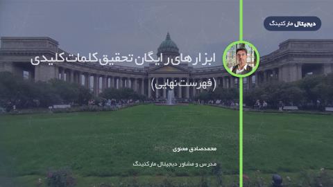 فهرست نهایی ابزارهای رایگان تحقیق کلمات کلیدی