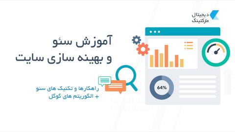آموزش سئو + آموزش ابزارهای سئو و الگوریتم های گوگل (بروزرسانی: 2024)
