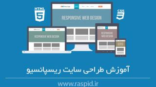 طراحی سایت ریسپانسیو و تاثیر آن بر سئو