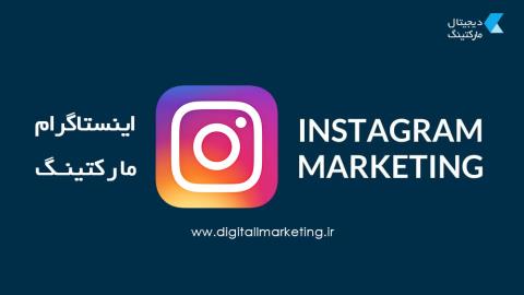 آموزش بازاریابی در اینستاگرام (اینستاگرام مارکتینگ)  